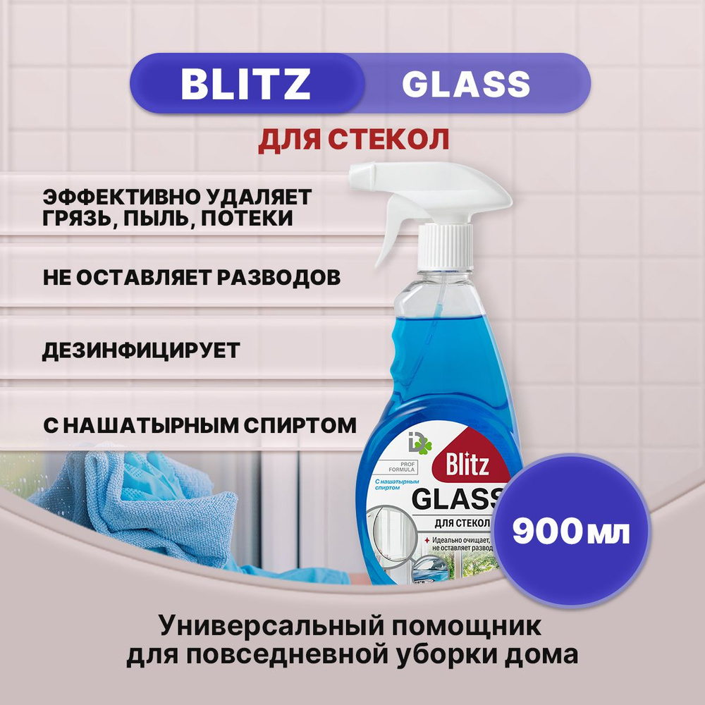 BLITZ для стекол с нашатырным спиртом 900мл/1шт - купить с доставкой по  выгодным ценам в интернет-магазине OZON (1215619084)