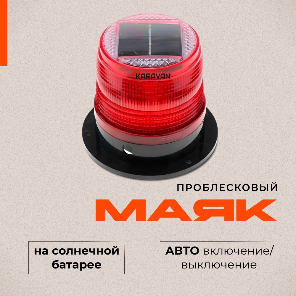 Красный проблесковый маяк на солнечной батарее 95 мм крепление магнит ...