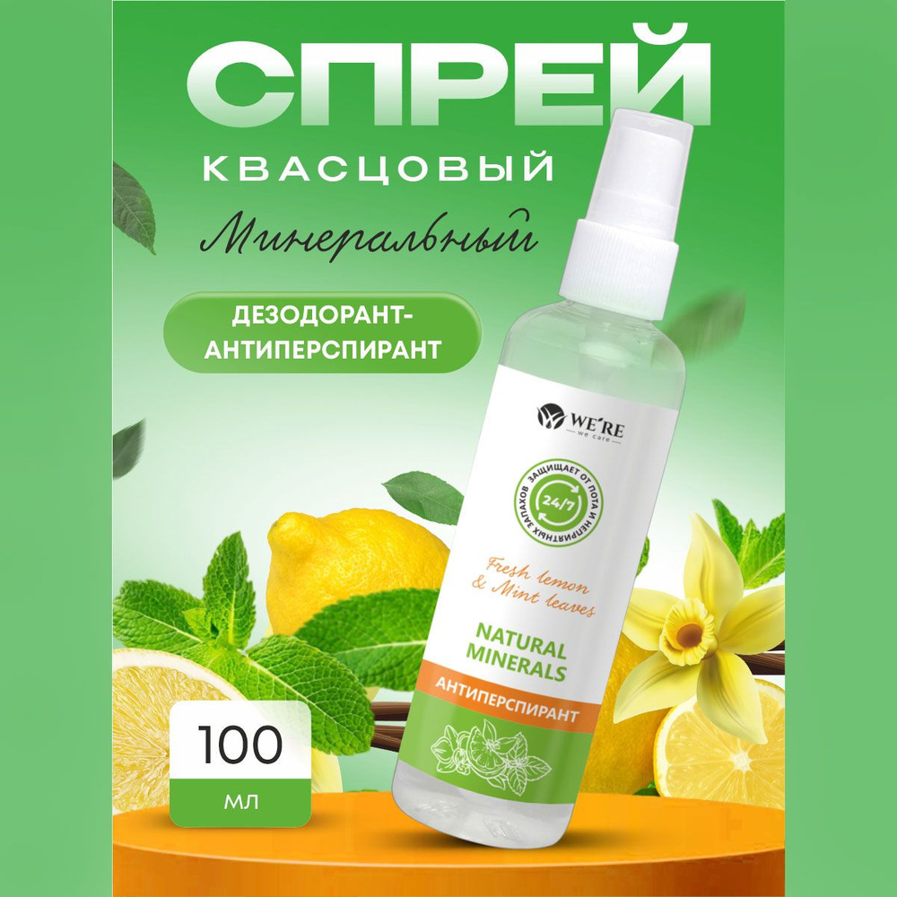 Натуральный минеральный дезодорант WE'RE we care "Fresh lemon & Mint leaves" 100 мл.  #1