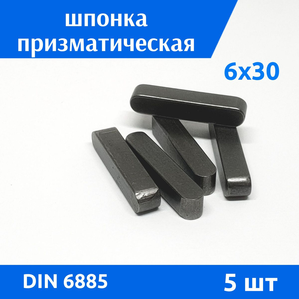 Шпонка DIN 6885 А 6х6х30, 5 шт #1