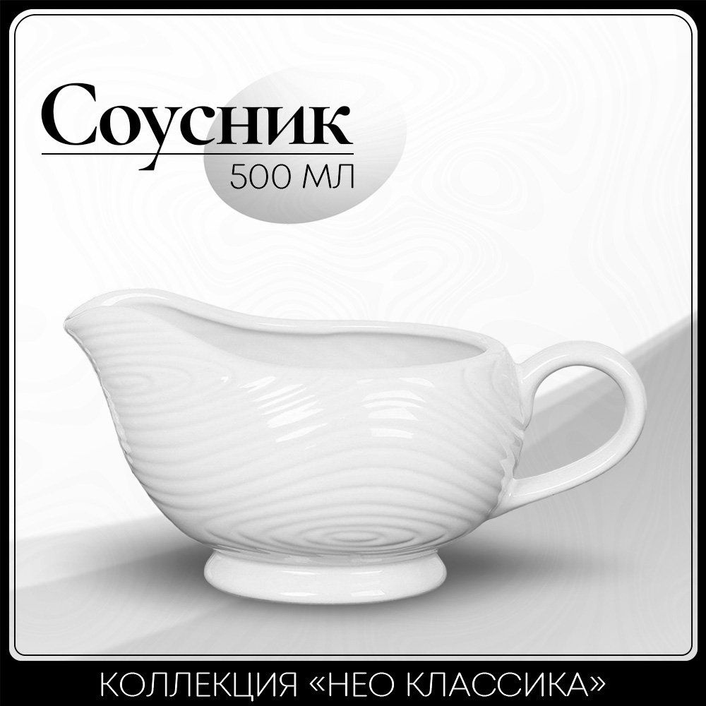 Соусник с ручкой 500 мл., волнистые стенки, фарфор #1