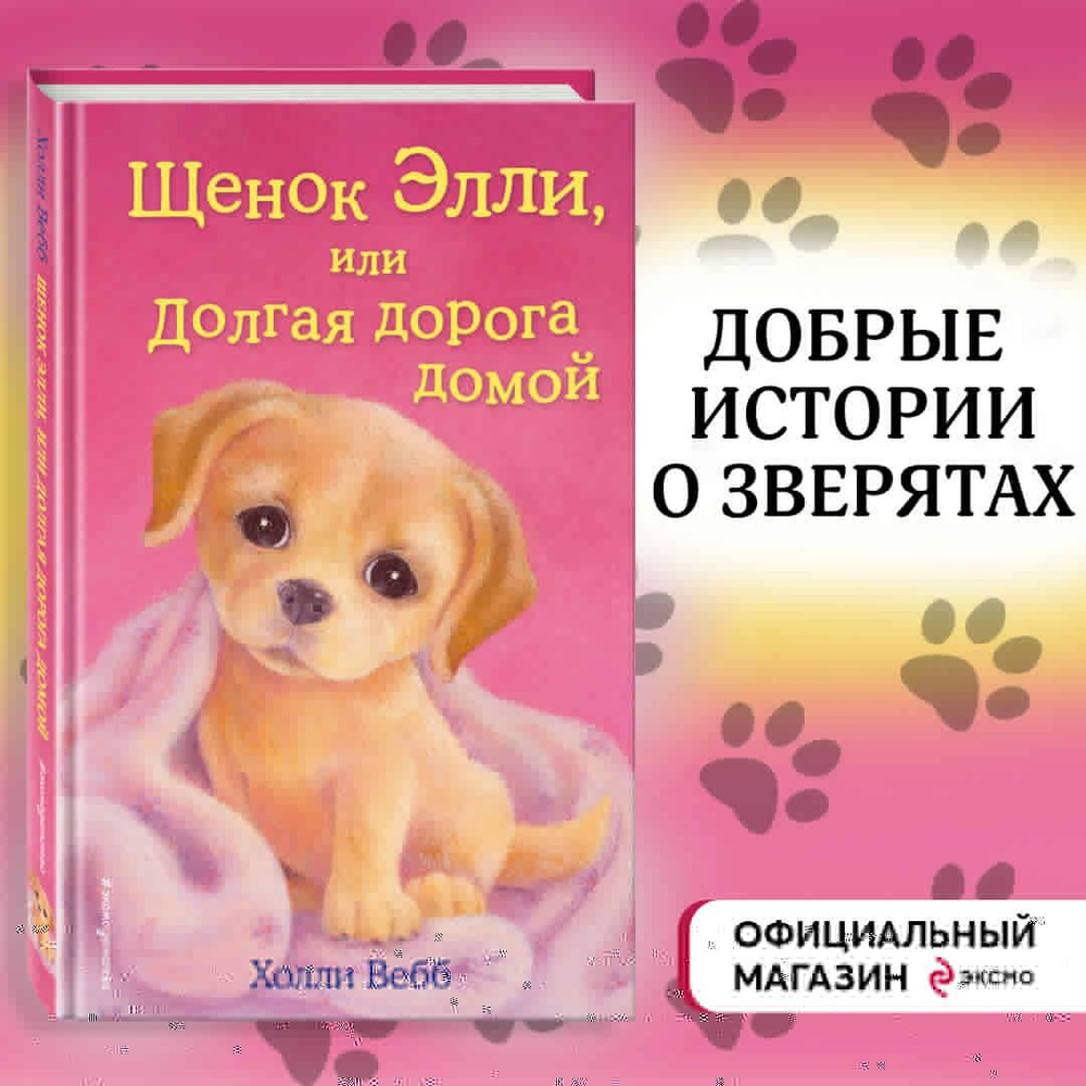 Щенок Элли, или Долгая дорога домой (выпуск 5) | Вебб Холли - купить с  доставкой по выгодным ценам в интернет-магазине OZON (269205611)