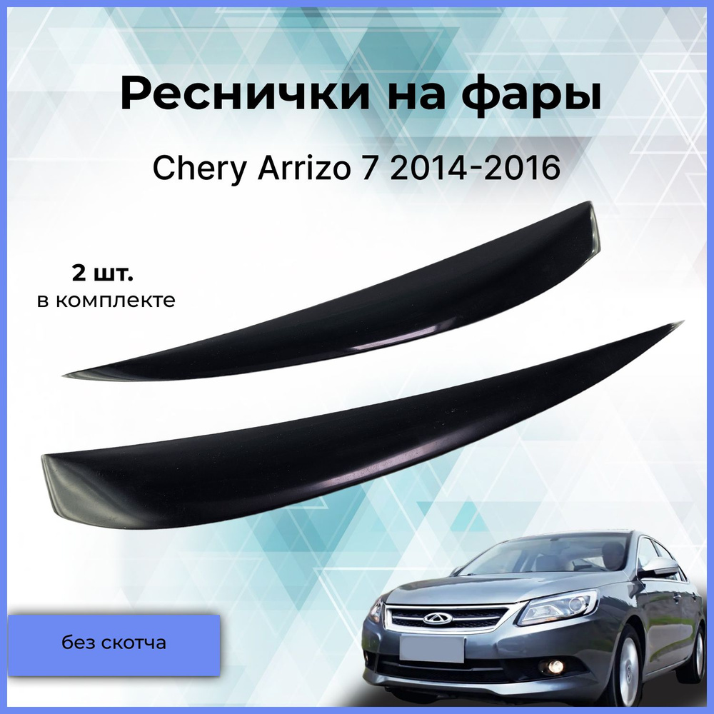 Реснички на фары / Накладки на передние фары для Chery Arrizo 7 (Чери Арризо) 2014-2016 #1