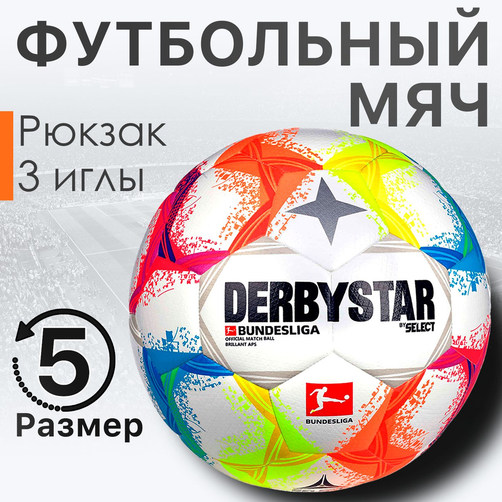 Профессиональный футбольный мяч DerbyStar Bundesliga сезон 2022-2023 +рюкзак+3 иглы  #1