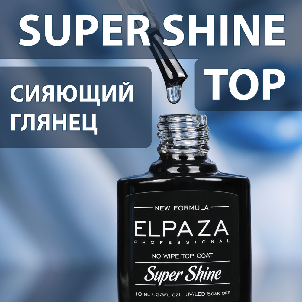 SUPER SHINE TOP ELPAZA 10ml Сияющий глянец без липкого слоя для гель-лака  #1