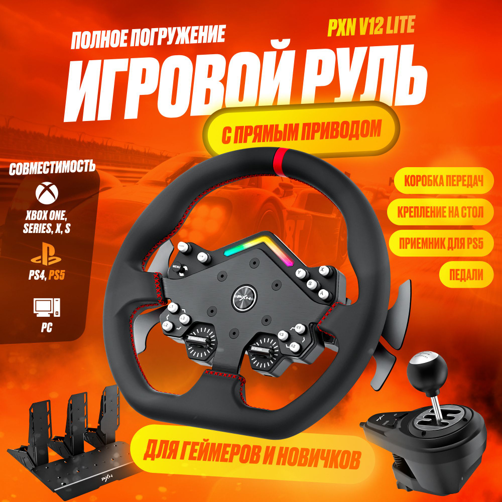 Игровой руль с прямым приводом PXN V12 Lite