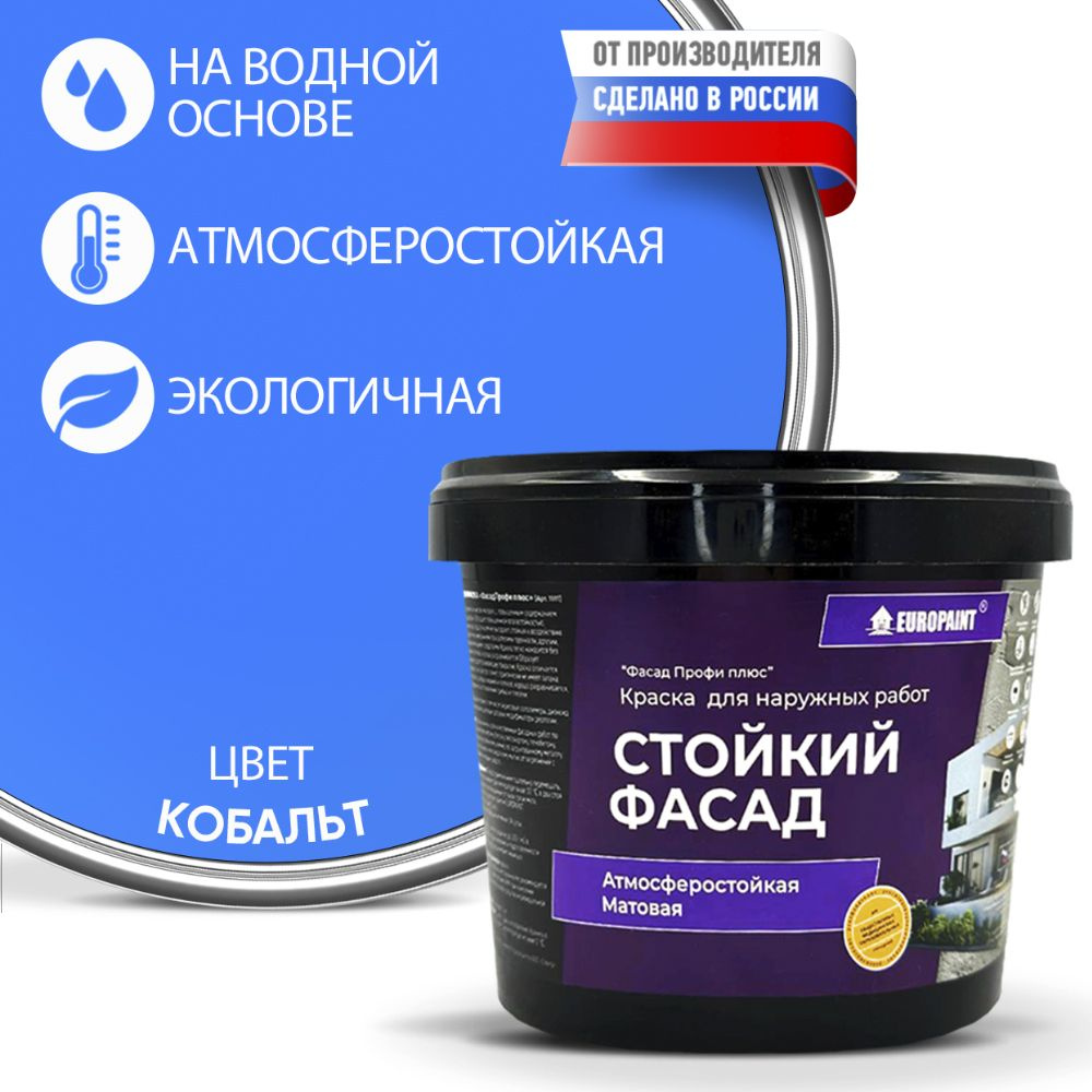 Краска Фасадная Стойкая Укрывистая EUROPAINT , Кобальт, 1,4 кг  #1