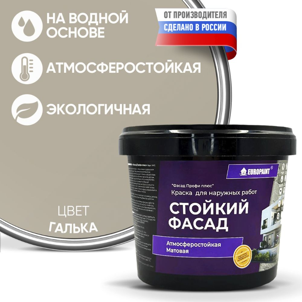 Краска Фасадная Стойкая Укрывистая EUROPAINT , Галька, 4 кг #1