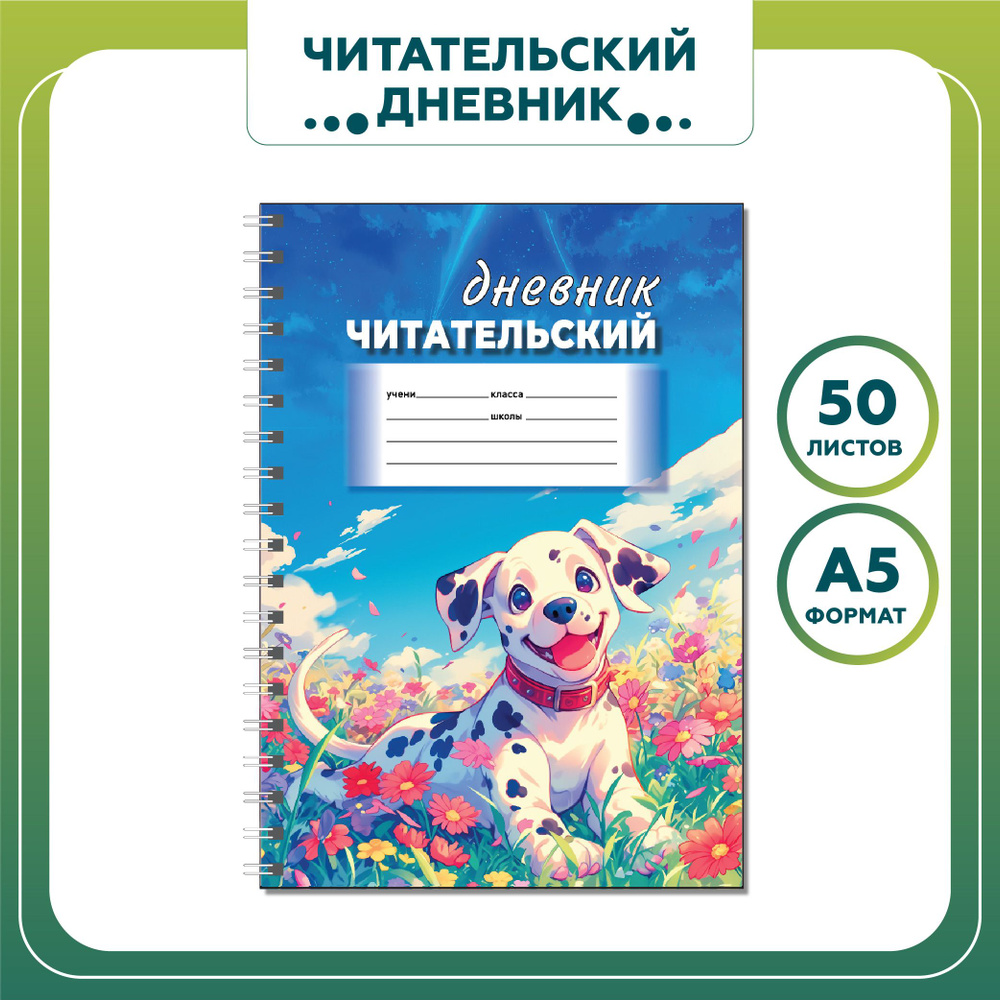 Читательский дневник "Весна", формат А5, 50 листов, на металлической пружине  #1