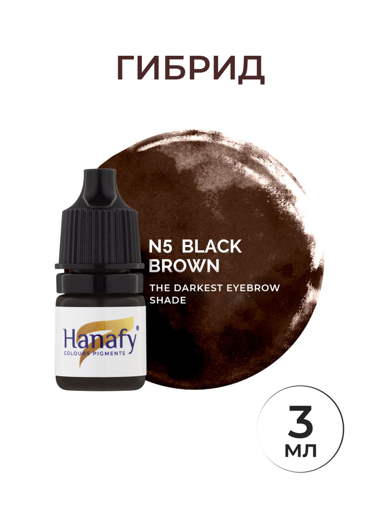 Пигмент №5 BLACK BROWN перманент татуаж от Hanafy, 3мл #1