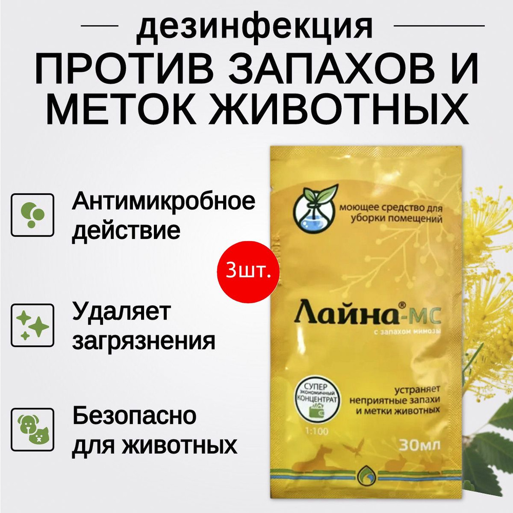 Лайна для животных (саше) 90 мл (3 упаковки по 30 мл) мимоза. Дезинфицирующее средство для уборки помещений #1