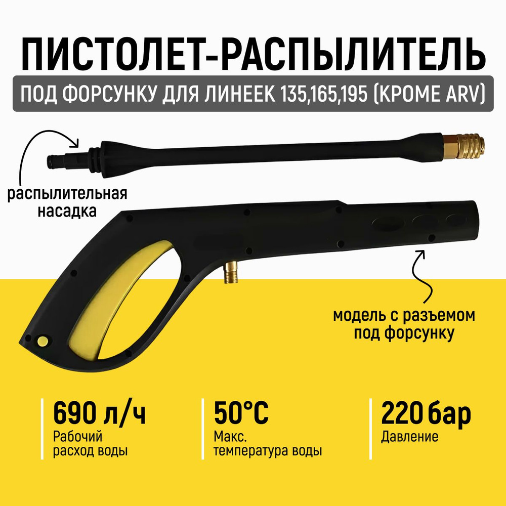Оснастка для садовой техники Пистолет распылитель под форсунку моек ...