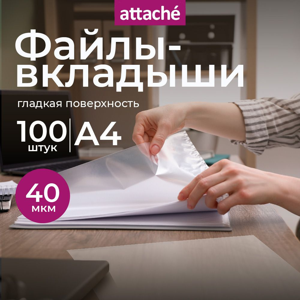 Файлы А4, гладкие, Attache, с перфорацией, 40 мкм, 100 шт #1