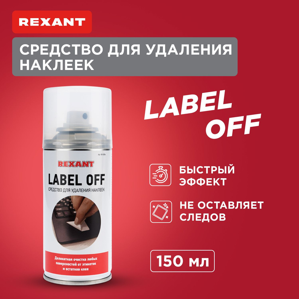 Средство для удаления скотча и наклеек спрей антискотч "LABEL OFF" 150 ...