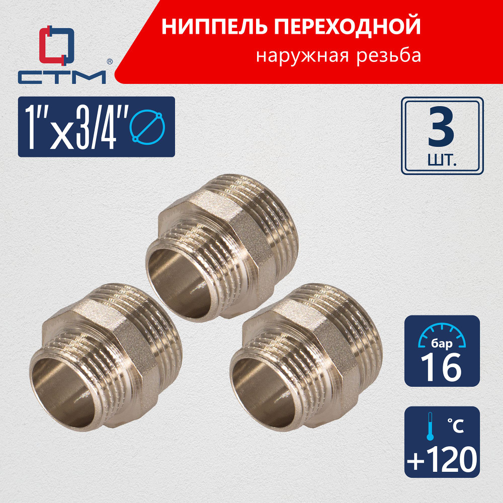 Ниппель 1"x3/4" переходной для трубы CTM 3шт #1