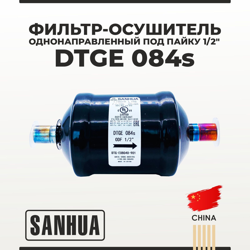 Однонаправленный фильтр-осушитель SANHUA DTGE 084s под пайку 1/2 ...