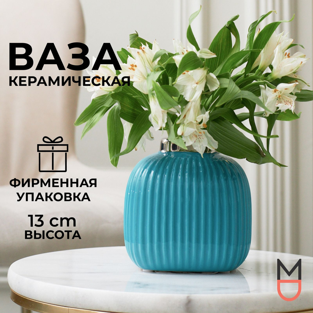 Mandarin Decor Ваза, 13 см , Керамика, 1 шт