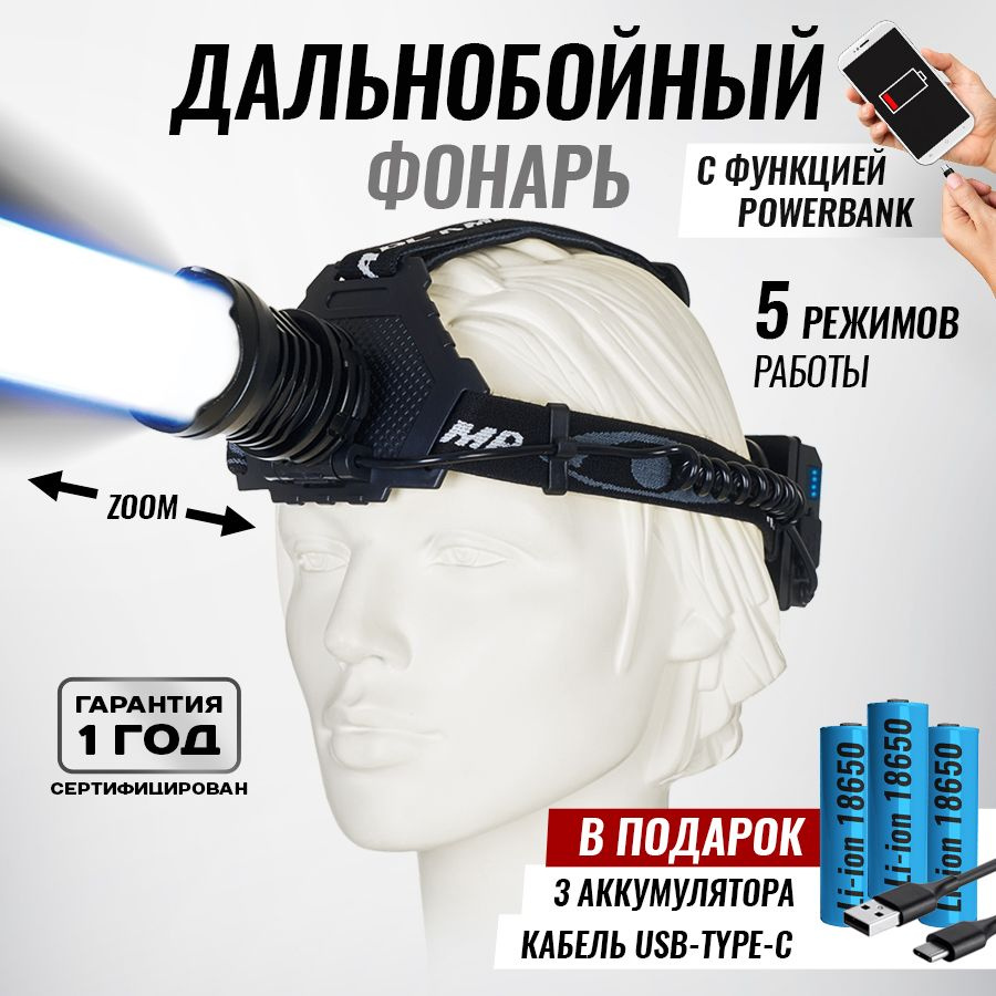 Мощный налобный фонарь Karbi T70 + Power Bank, светодиодный,  аккумуляторный, 18650