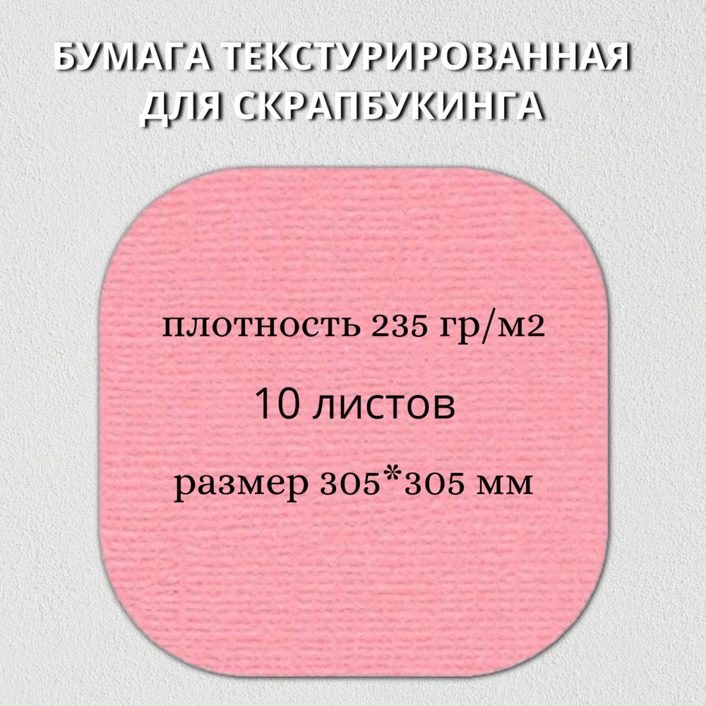 Бумага текстурированная "Рукоделие" BO-42 ПИОН, 235г/м2, 305х305мм, 10 листов  #1