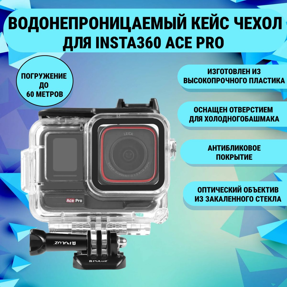 Водонепроницаемый кейс чехол PULUZ для Insta360 Ace Pro с базовым адаптером и винтом , погружение до #1