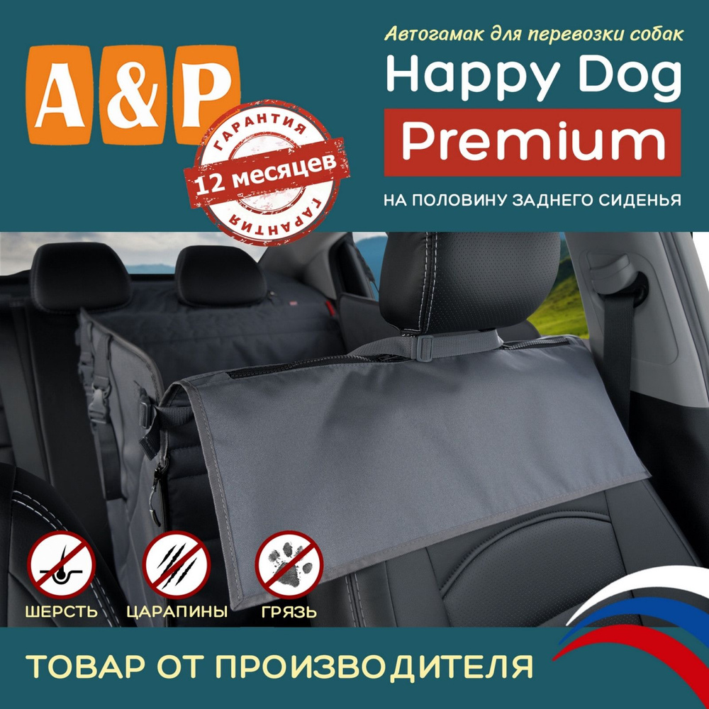 Автогамак для перевозки собак Happy Dog Premium (Хэппи Дог Премиум). На  половину заднего сиденья. Цвет: серый.