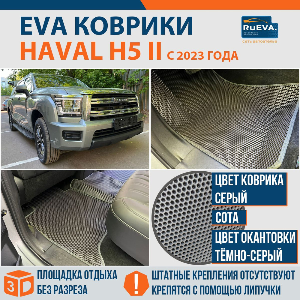 Эва коврики в Haval H5 II #1