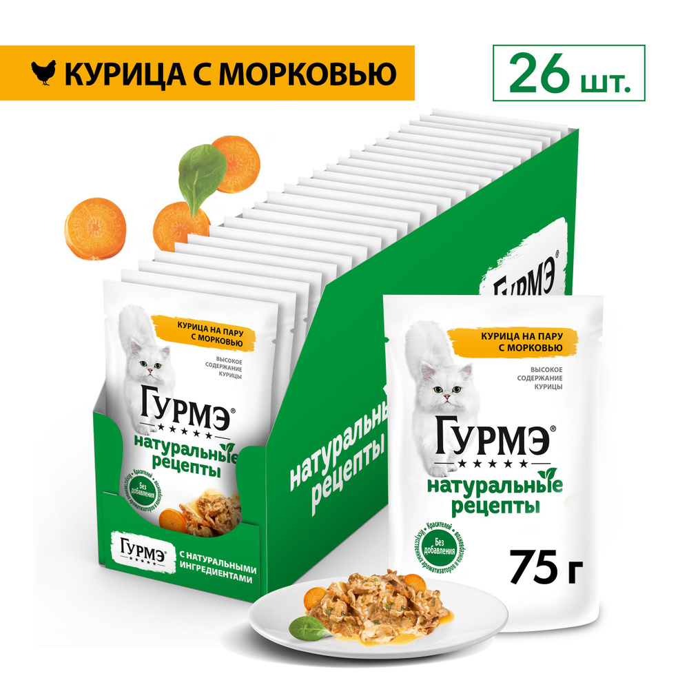 Влажный корм для Кошек Гурмэ Натуральные Рецепты Курица с Морковью 75гх26 шт.  #1