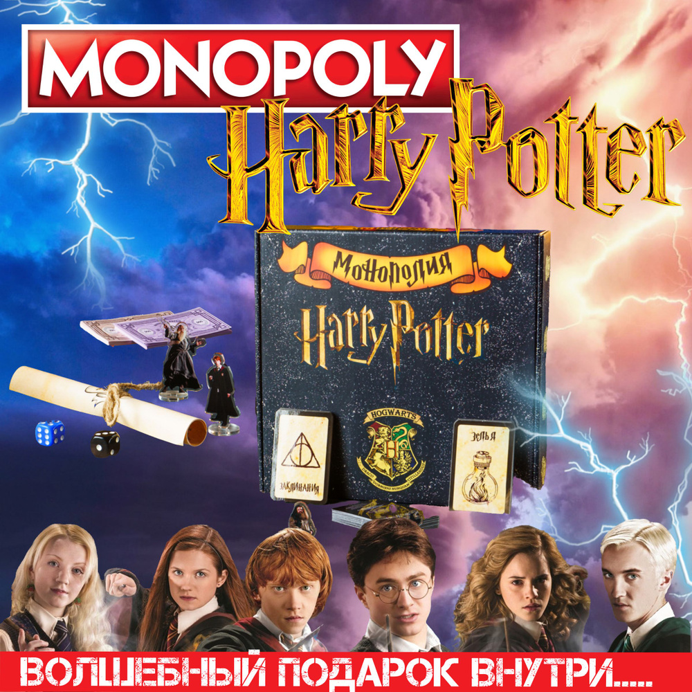 Настольные игры Монополия Гарри Потер. Monopoly Harry Potter для компании,  вечеринки и на день рождение. Отличный подарок для девочки, мальчика, для  всей семьи. - купить с доставкой по выгодным ценам в интернет-магазине