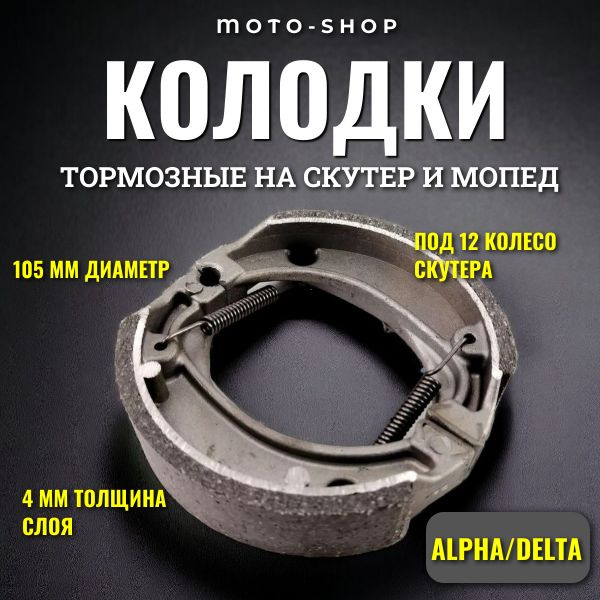 Тормозные колодки на мопед скутер барабанные 12 колесо - купить по ...