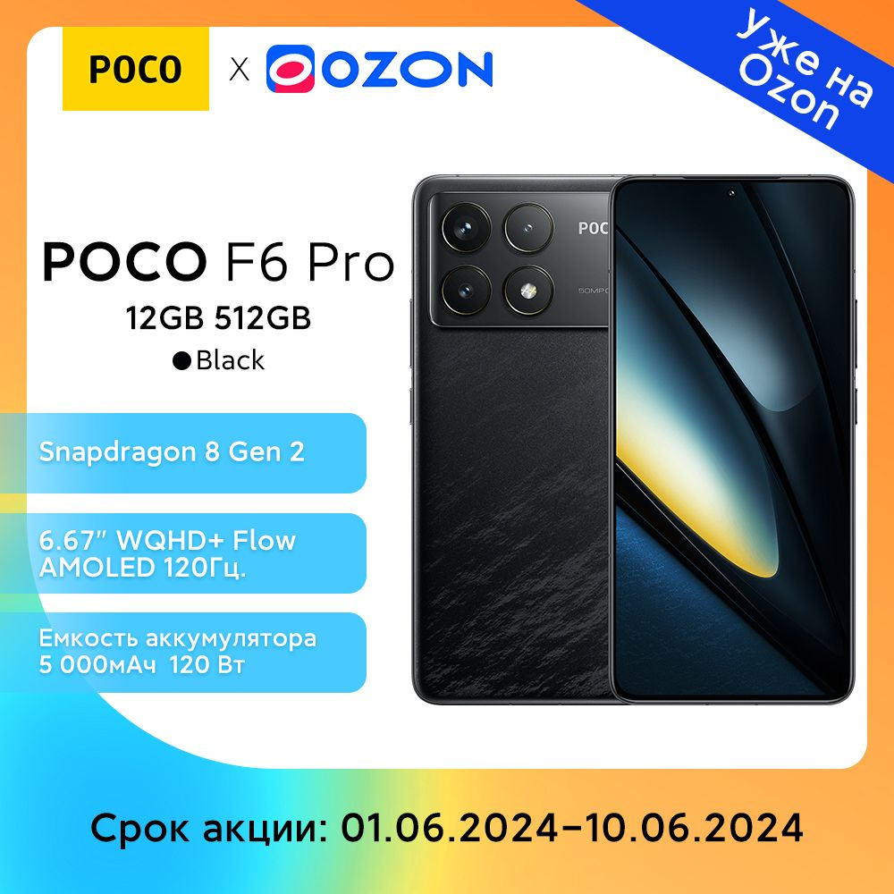 Смартфон Poco F6 Pro - купить по выгодной цене в интернет-магазине OZON  (1576788016)