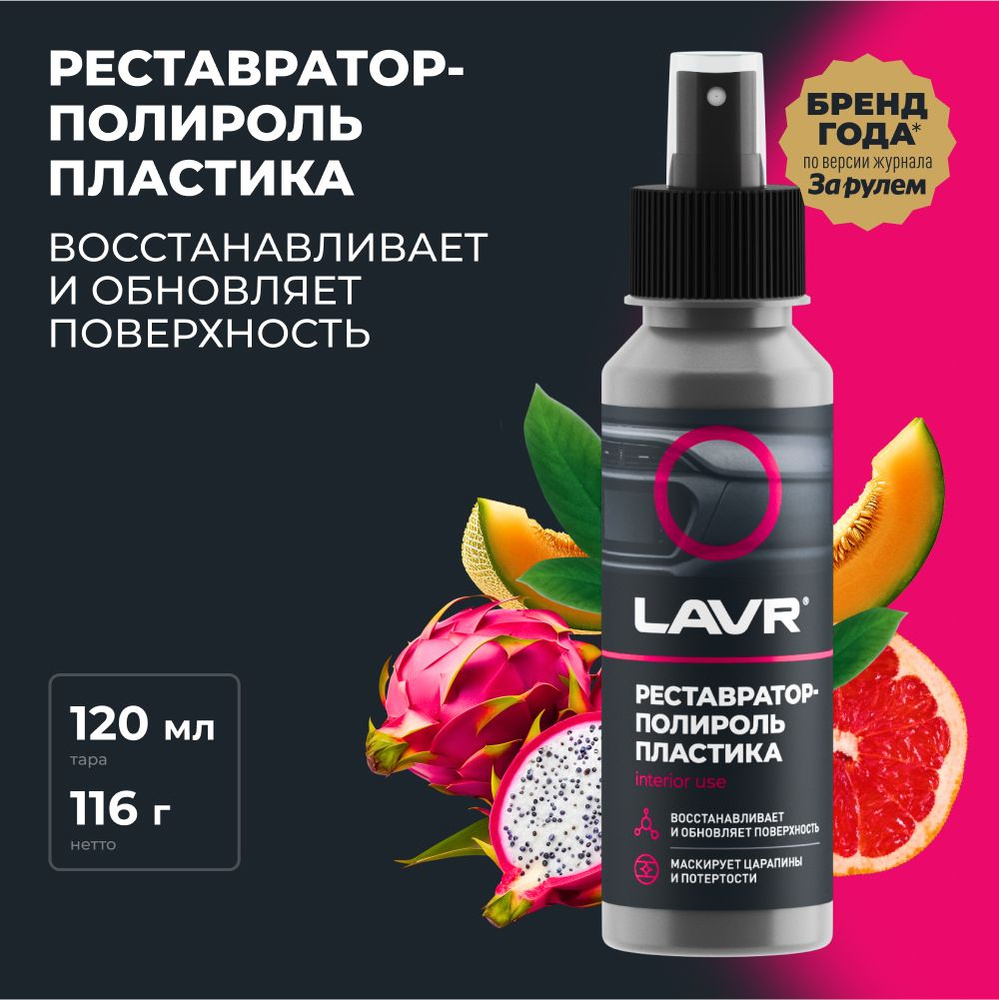 Полироль автомобильный LAVR plastic polish._черный__Тропические Фрукты -  купить по низким ценам в интернет-магазине OZON (406950389)