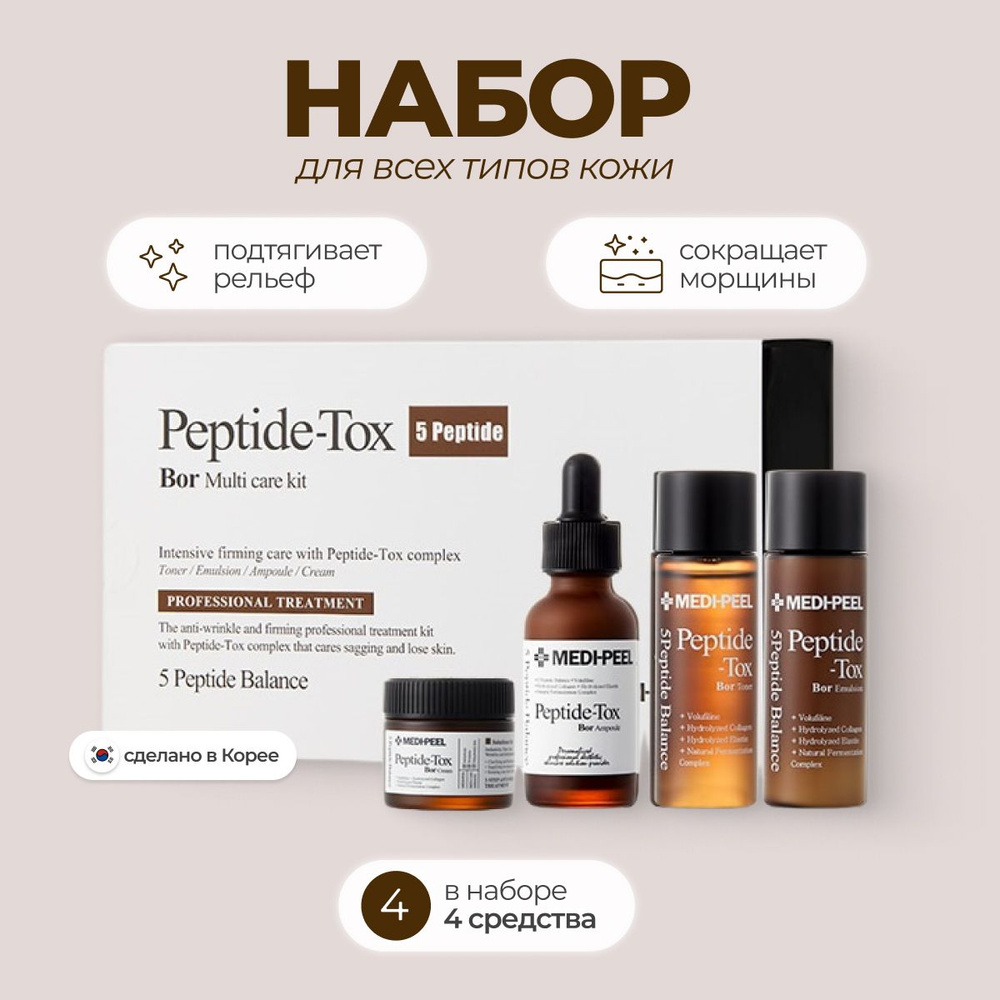 Лифтинг-набор с эффектом ботокса Medi-Peel Bor-Tox 5 Peptide Multi Care Kit