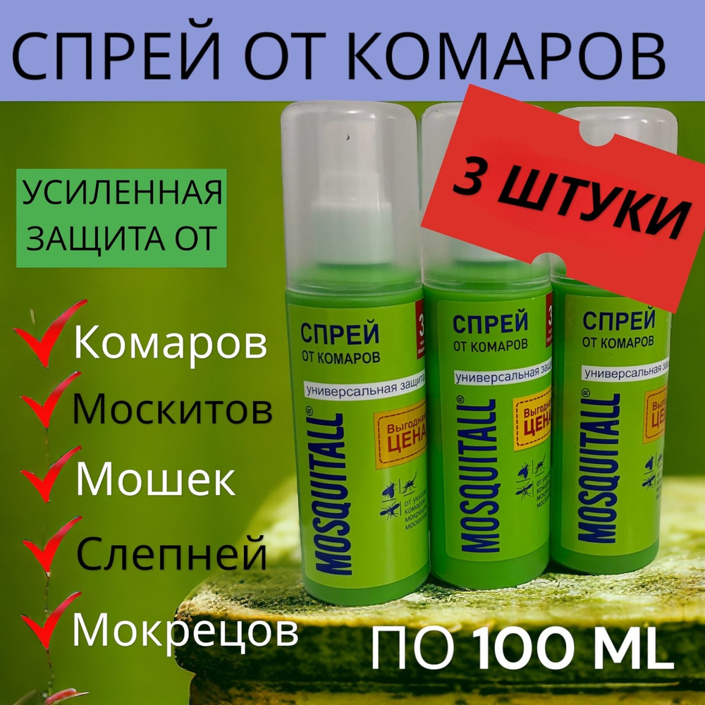 Спрей от Комаров 3 ШТУКИ, Средство для защиты тела 100 ml