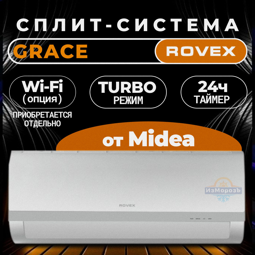 Кондиционер Rovex RS-12MST1 Grace (Завод Midea) Сплит система Rovex On Off  (40 кв.м) GOLDEN FIN (Тепло-Холод)