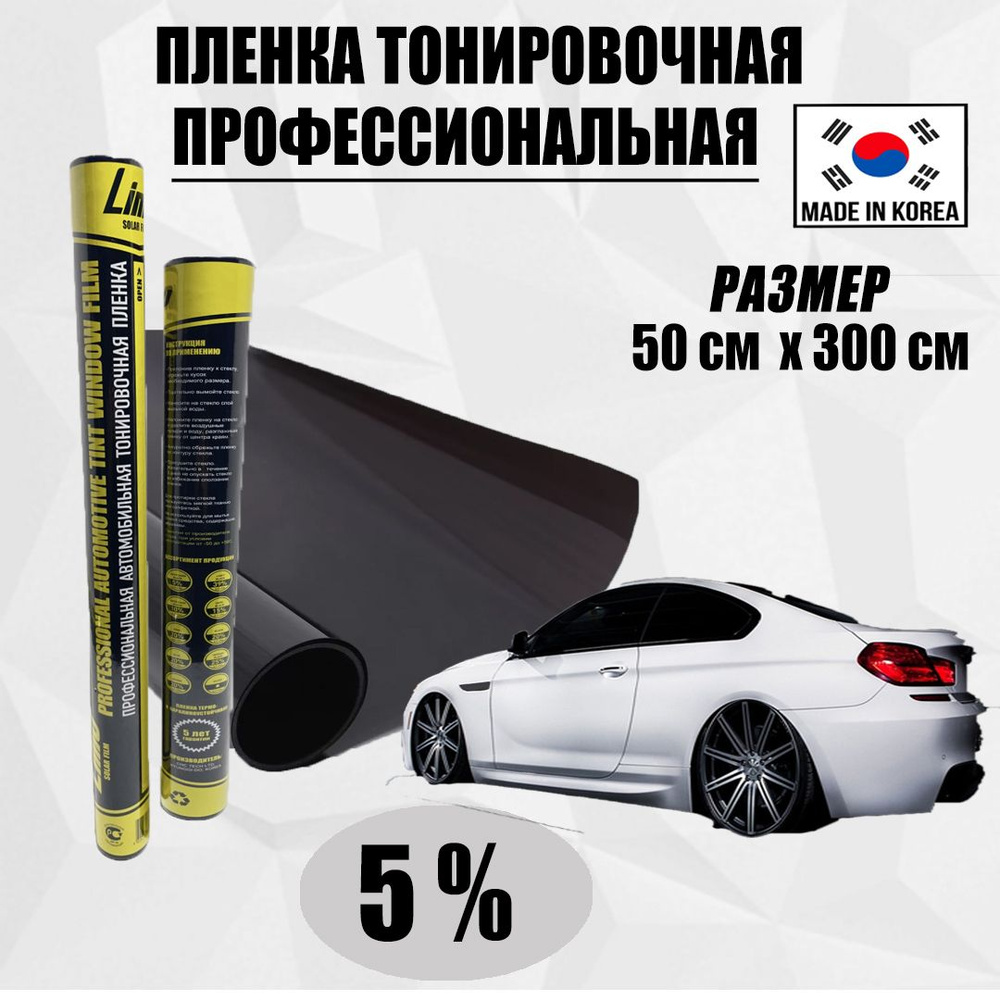 Тонировка для авто 5% Корея, профессиональная пленка солнцезащитная (50х300см)  #1