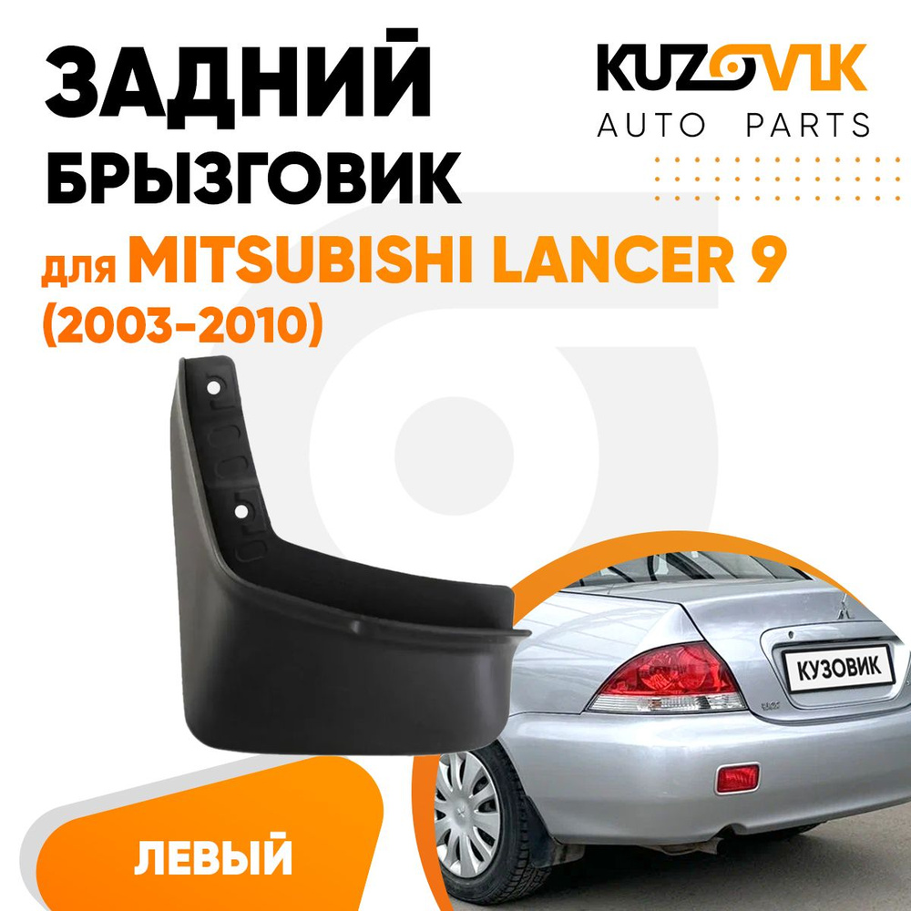 Брызговик задний левый для Митсубиси Лансер Mitsubishi Lancer 9 (2003 ...