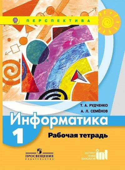 Информатика 1 класс. рабочая тетрадь | Рудченко Татьяна Александровна, Семёнов Алексей Львович  #1