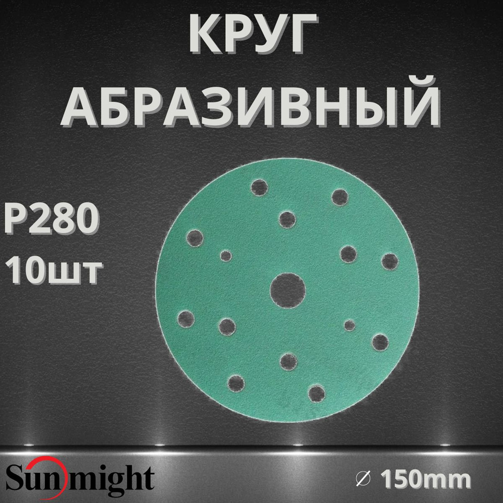 Круг абразивный SUNMIGHT FILM 15 отв, 150мм, P280, 10шт #1