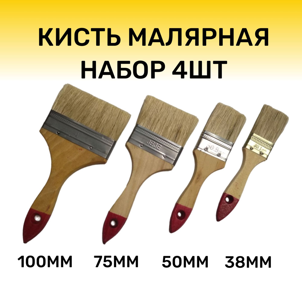 Кисть малярная, набор кистей 38мм 50мм 75мм 100мм, плоская ...