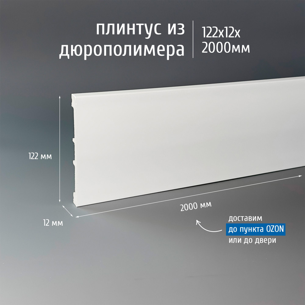 Плинтус дюрополимер напольный Экополимер P122-12 122x12 мм белый, 3 шт.  #1