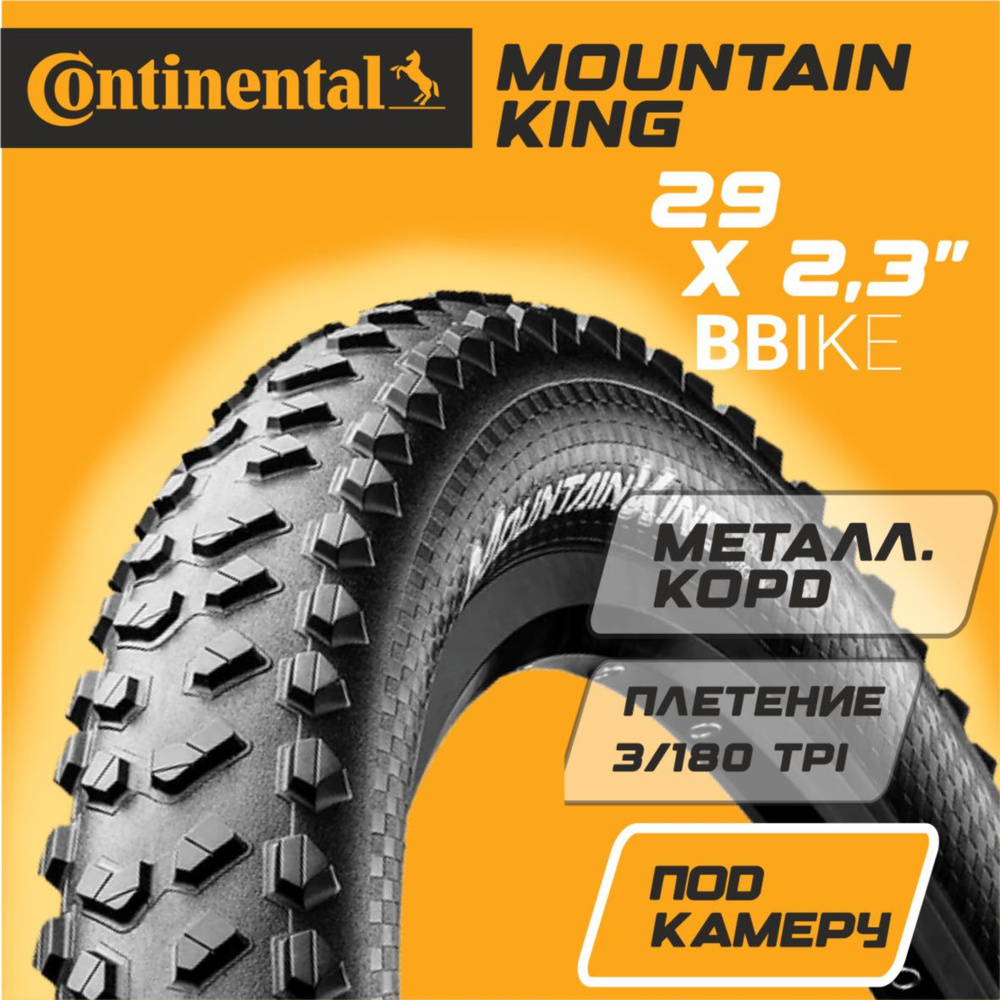 Покрышка для велосипеда Continental Mountain King 29x2.3", SL ...