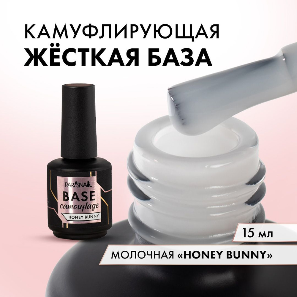 База для ногтей камуфлирующая Молочная ParisNail 15 мл #1