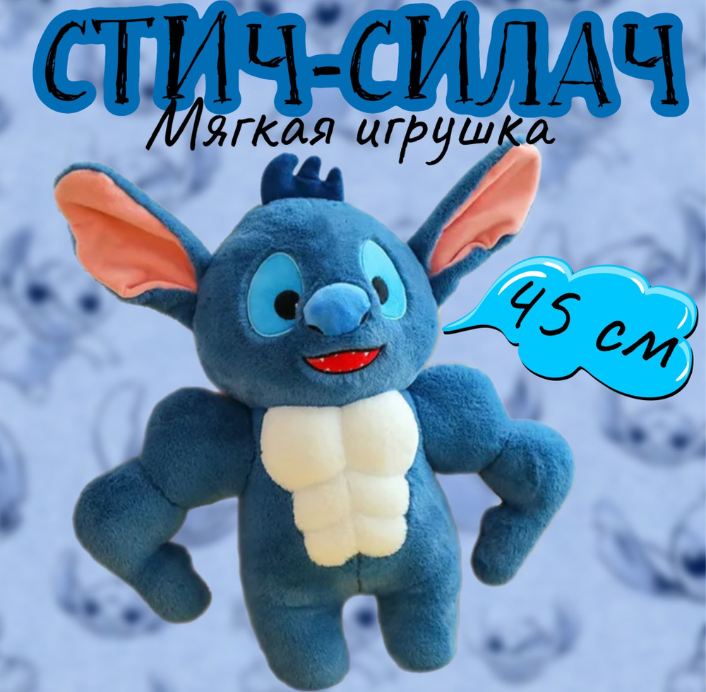 Мягкая игрушка Стич-силач с мускулами/45см