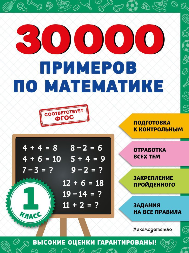 30000 примеров по математике: 1 класс | Королёв Владимир Иванович  #1