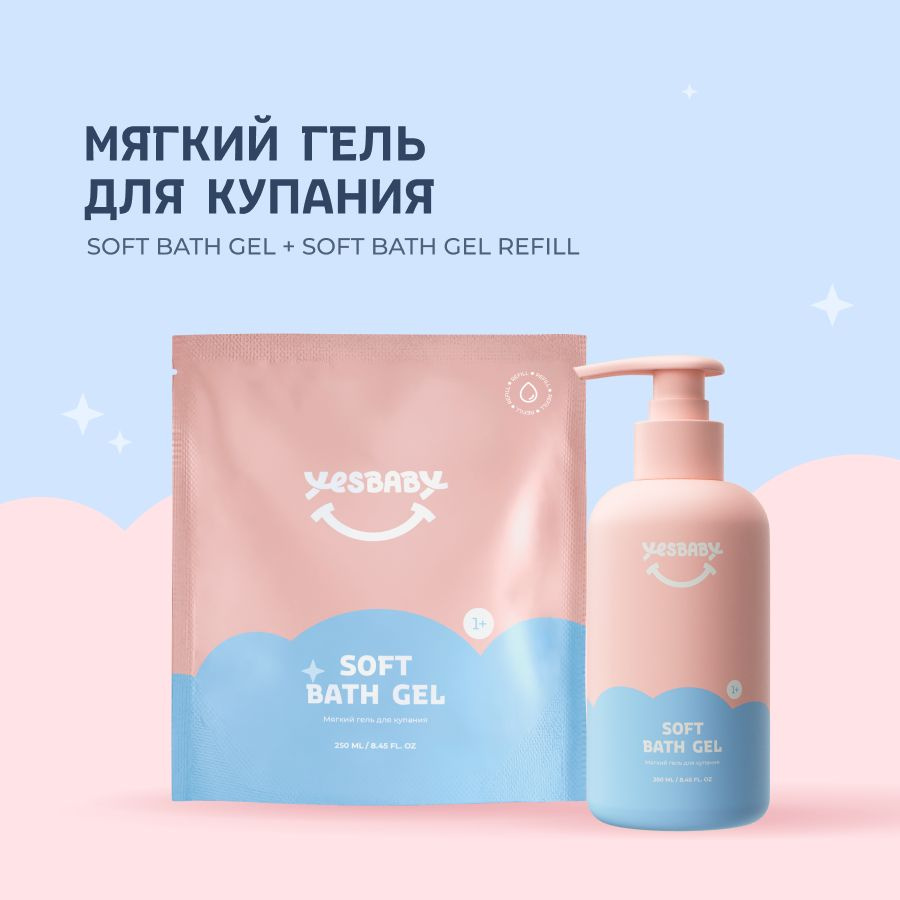 YESBABY Набор Мягкий гель для купания детский SOFT BATH GEL и рефил 500 мл  #1