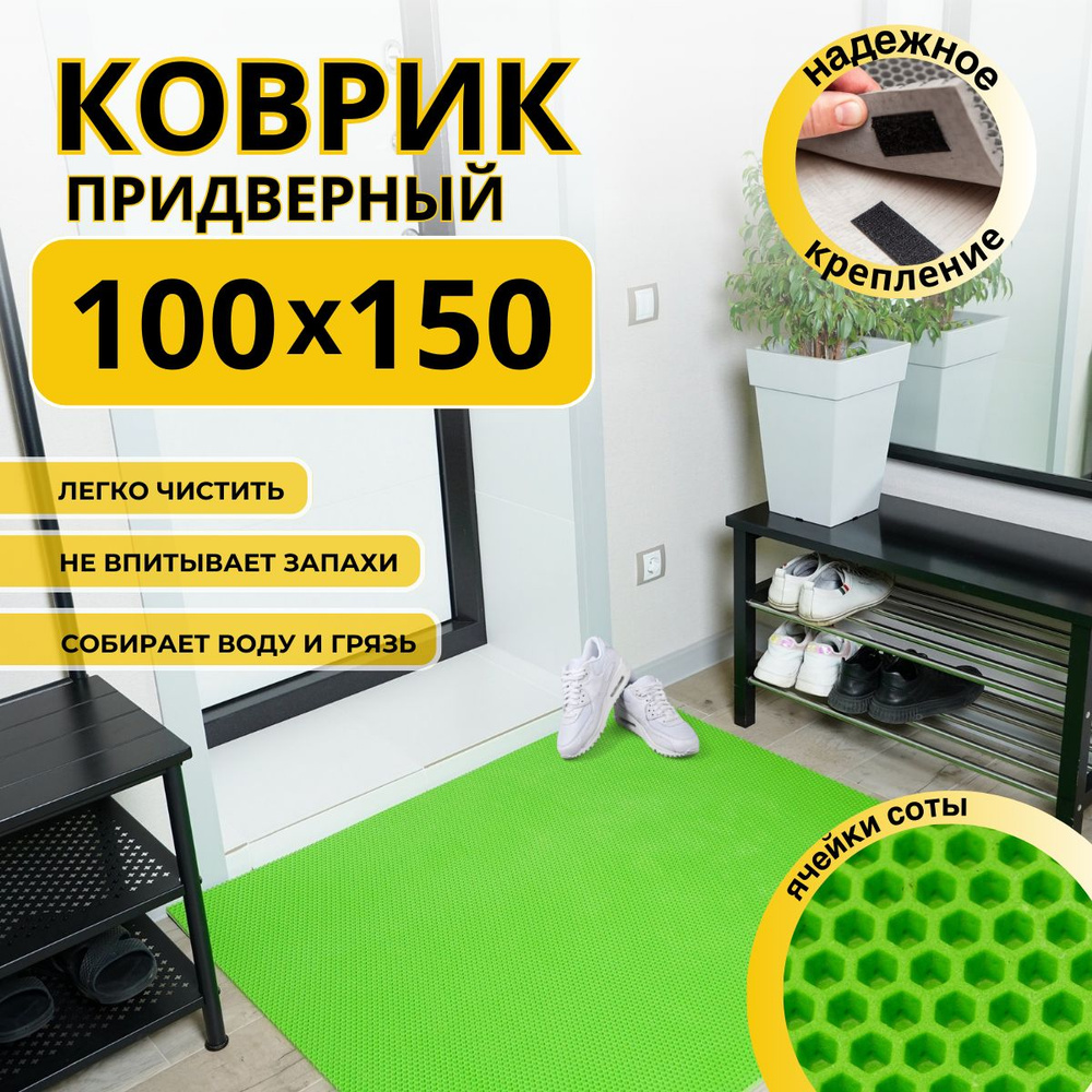 Коврик придверный в прихожую эва 100х150 соты #1