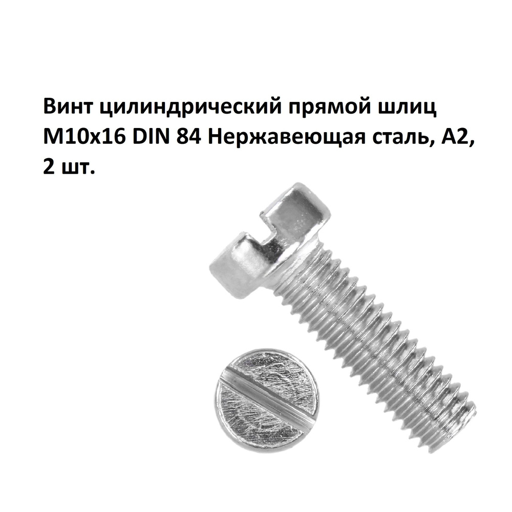 Винт цилиндрический прямой шлиц М10х16 DIN 84 Нержавеющая сталь, А2, 2 шт.  #1