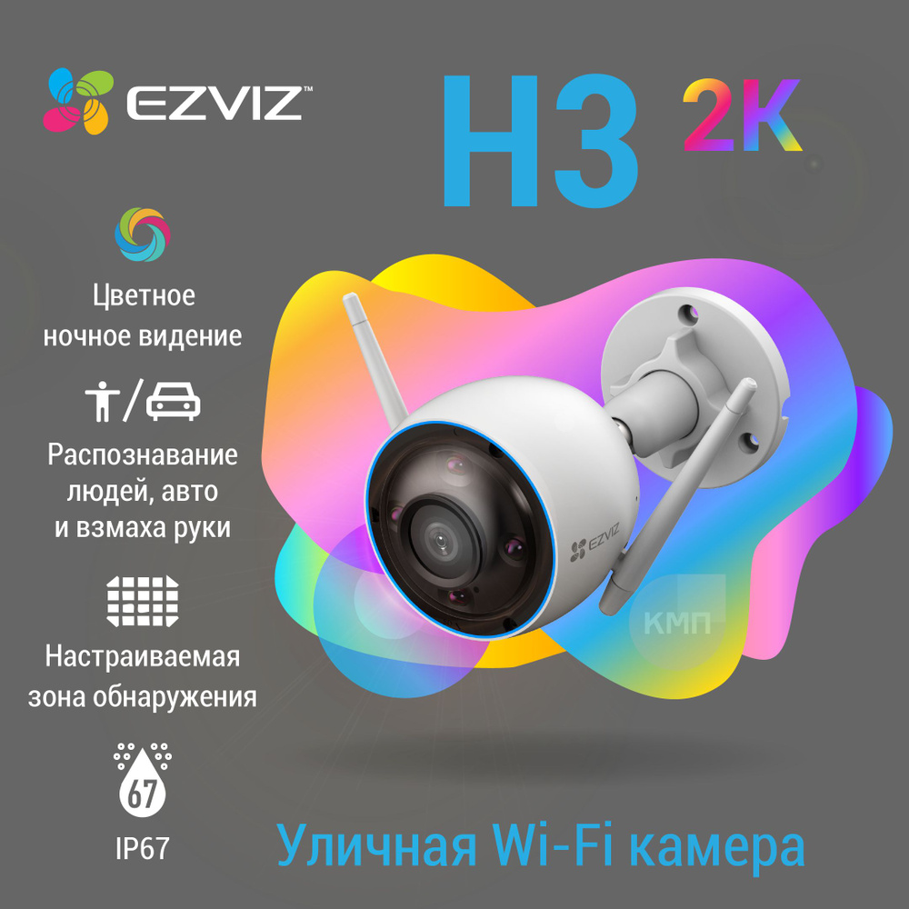 Уличная Wi-Fi камера с распознаванием фигуры человека и авто EZVIZ H3 4mm  (3MP) с микрофоном и записью на карту памяти