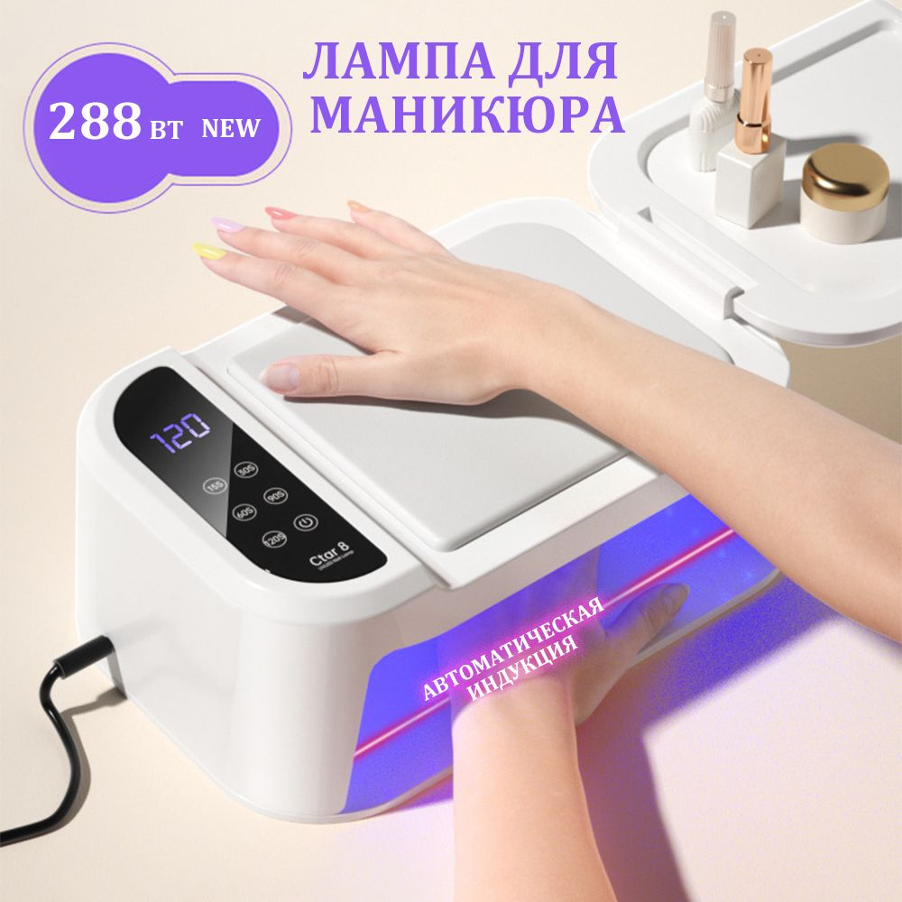 лампа для маникюра профессиональная 288 Вт, UV LED Лампа для сушки ногтей, таймер/стол-Белый  #1