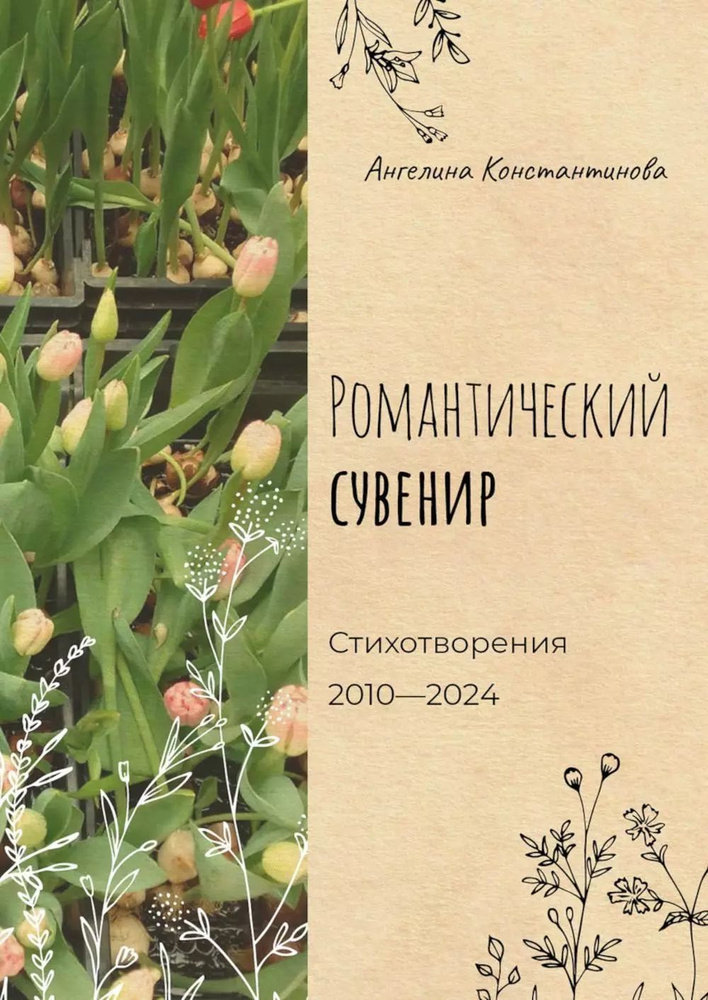 Романтический сувенир. Стихотворения 2010-2024 | Константинова Ангелина  #1